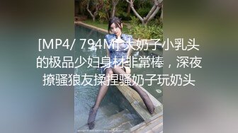 [MP4/ 794M] 大奶子小乳头的极品少妇身材非常棒，深夜撩骚狼友揉捏骚奶子玩奶头