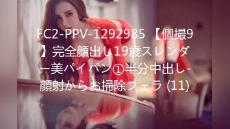 FC2-PPV-1292985 【個撮9】完全顔出し19歳スレンダー美パイパン①半分中出し-顔射からお掃除フェラ (11)