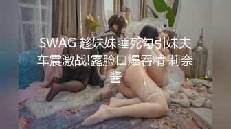 SWAG 趁妹妹睡死勾引妹夫车震激战!露脸口爆吞精 莉奈酱