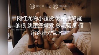 【极品女神私房独家】约炮大神再约极品00后抖音女主播发浪掏鸡巴上阵 小逼很舒服 淫水变白浆 (1)