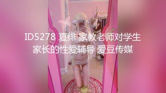 ID5278 夏绯 家教老师对学生家长的性爱辅导 爱豆传媒