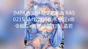 上海TS奈奈，外出勾搭99年小哥哥回家打炮，骗他自己是小姐姐，暗自窃喜还有这么好骗的童真小朋友！