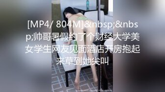 [MP4/ 804M]&nbsp;&nbsp;帅哥暑假约了个财经大学美女学生网友见面酒店开房抱起来草到她尖叫