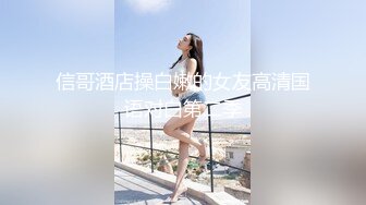 信哥酒店操白嫩的女友高清国语对白第二季