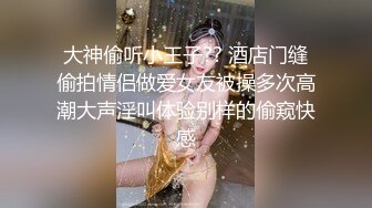 【新片速遞】&nbsp;&nbsp;《顶级重磅☀️模特泄密》性感长腿女神PANS【小颖】早期大尺度私拍人体~火力全开~三点全露~掰穴特写[620M/MP4/07:22]