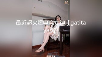 最近超火爆电竞女神【gatitayan】