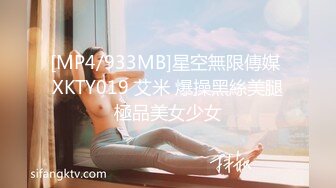 [MP4/933MB]星空無限傳媒 XKTY019 艾米 爆操黑絲美腿極品美女少女