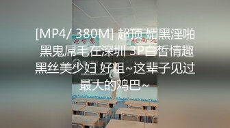 [2DF2]工作人员半夜按门铃說要谈明天的事 结果是想上我 大屌凶猛 干的紧抓床单 [MP4/135MB][BT种子]