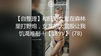 《顶级 反差婊子》极品大奶子大屁股风骚脸【吴小姐】露脸私拍全套流出，自扇脸全裸展示白皙裸体，这厚重阴毛一看就骚