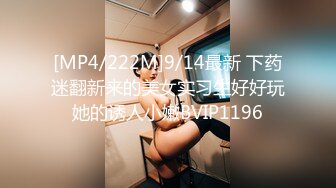 [MP4/222M]9/14最新 下药迷翻新来的美女实习生好好玩她的诱人小嫩BVIP1196