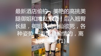 【爱欲随风起】新晋泡良大佬，36D极品良家小姐姐，JK短裙口交啪啪，肤白貌美极致享受，佳作必下 (1)