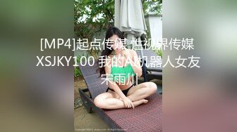 [MP4]起点传媒 性视界传媒 XSJKY100 我的AI机器人女友 宋雨川