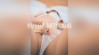 杭州00 187找姐姐