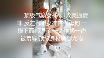 ✿顶级尤物女神✿包臀裙丝袜高跟御姐 嘴里喊着不要 身体却很诚实 爽了以后别提有多乖了 万人求的顶级女神