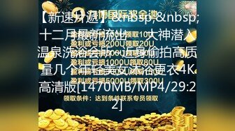 【新片速遞】 学院附近的宾馆小姐姐质量不错 年轻丰满肉体你吸鸡巴我玩穴，不亦说乎挑逗享受做爱猛力抽插冲撞【水印】[1.75G/MP4/01:19:50]