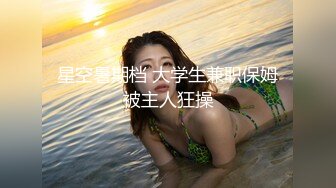 德莱文666-约操酷爱健身的极品性感大胸细腰马甲线美女