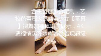 重磅泄密，伤了粉丝心，极品多人求，抖音高颜值反差女主播【唐瑶瑶】私下与榜一大哥1v1全裸展示私处特写