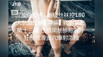 【超顶白虎❤️女神】饼干姐姐✨ 极致捆绑调教网丝高跟女神 鲜嫩小穴湿黏又淫荡 插起来太上头了 水声不断内射溢精[MP4/441MB]