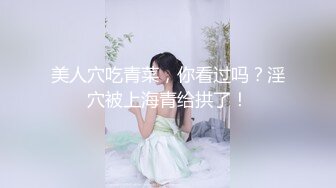 美人穴吃青菜，你看过吗？淫穴被上海青给拱了！