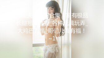 台湾现役AV女优『米欧』最新VIP订阅私拍②性爱啪啪 炮机自慰 脸穴同框 高清720P原版