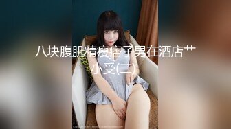 露脸清纯美少女『neko酱』私拍泄密✿童颜巨乳超极品身材，被大鸡巴爸爸当成鸡巴套子，被大肉棒操到合不拢腿