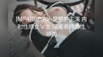 [MP4]国产AV-吴梦梦主演 内射性感女学生 淫魔老师的性惩罚