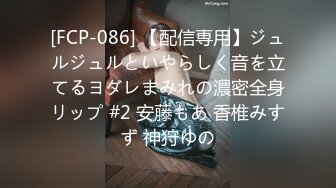 [FCP-086] 【配信専用】ジュルジュルといやらしく音を立てるヨダレまみれの濃密全身リップ #2 安藤もあ 香椎みすず 神狩ゆの