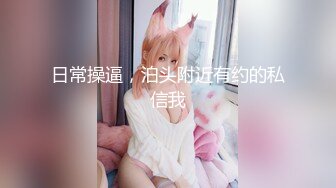 [2DF2]【91约妹达人】极品纹身女神最后一夜，吃药满足，舔脚后入，宛如热恋小情侣激情似火 2 [MP4/69MB][BT种子]