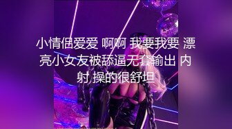 【无情的屌】探花一哥佳作不断，00后大圈女神相伴，小美女被花式操逼，高潮表情扭曲