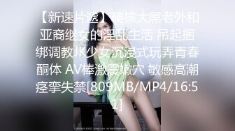 [MP4/846M]8/31最新 女神黑丝大长腿颜值爆表粉穴特别紧全裸口交玩耍龟头VIP1196