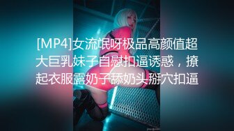 [MP4]【钻石级推荐】果冻传媒91制片厂精制新作-十九岁D奶少女 被男友甩后下海 疯狂滥交 高潮喷水