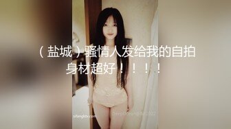 要捅死了，我是主人的小母狗”对话超淫荡SM大神AMEIZ高能玩肏19岁大二反差骚妹，鞭打毒龙语言调教啪啪馒头笔