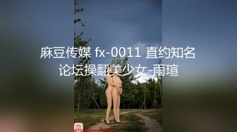 麻豆传媒最新MD-0105痴汉尾随强制性交变态男迷奸清纯少女