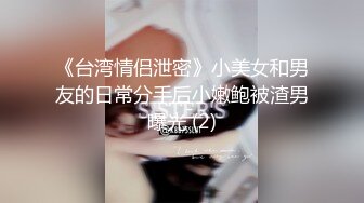 小骚货老公不在家，找我操逼