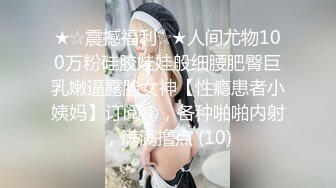 【新片速遞】 十个眼镜九个骚❤️还有一个特别骚~这水汪汪的小骚B操起来绝对的爽歪歪呀❤️肥臀大胯,看着就血压上升~鸡儿硬邦邦想内射！[207M/MP4/10:45]