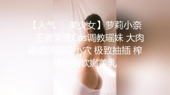 【极品迷玩暗黑王子新作】迷操可爱邻家小妹 全裸无套随便操 多姿势操两次 一次内射一次颜射 高清1080P原版无水印