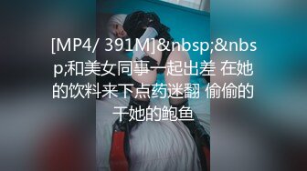 [MP4]?极品御姐? 高颜值性感女神寻求刺激感的夫妻▌师师 ▌肉欲秘书蜜穴补偿侍奉 柔软美乳汹涌澎湃 后入爆刺蜜壶挺翘淫臀