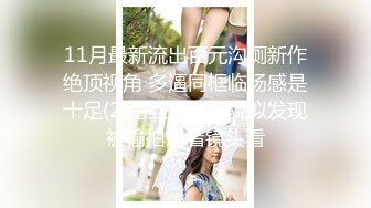 ★☆震撼福利☆★商场女厕全景偷拍多位小嫩妹的极品美鲍鱼 (2)