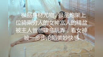 《极品反差淫妻私拍》模特身材一字马极品娇妻【性爱猫】订阅，各种黄色剧情大片，户外群P乱伦勾引，都是高质量值得欣赏 (2)