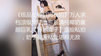 《极品女神订阅私拍》万人求档顶级网红治愈系清纯椰奶童颜巨乳【赤木青子】露脸私拍，奶子屁股私处堪称无敌