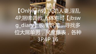 【OnlyFans】大奶人妻,淫乱4P,捆绑调教,人体寿司【jbswg_diary】极度饥渴，寻找多位大屌单男，尺度爆表，各种3P,4P 16