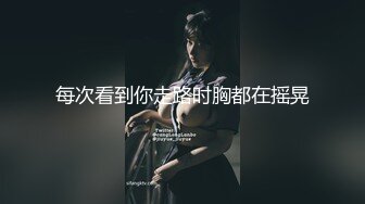 【新速片遞】&nbsp;&nbsp;大叔酒店约炮白白嫩嫩的美女同事❤️把小嫩B玩的通红完美露脸[592M/MP4/13:23]