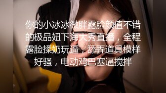 重口调教露脸眼镜妹子，素颜骚货被胖大叔爆菊花，灌肠，后入女上位爆菊