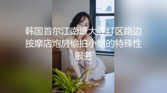 [推荐]直男小钢炮,约干伪娘射精后跑洗手间洗鸡巴怕有病！