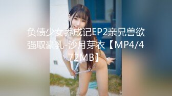 负债少女养成记EP2亲兄兽欲强取豪乳-沙月芽衣【MP4/472MB】