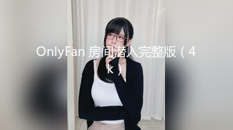 OnlyFan 房间潜入完整版（4k）