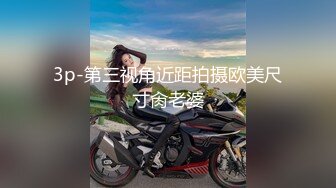 眼镜居家型40多少熟女阿姨,深夜3P,挑战壹下风油精,滴上几滴双腿夹紧乱叫