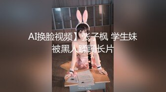 【长腿反差女神】水冰月 极品窈窕爆乳甜妹 被大肉棒尽情抽插 爸爸~干到子宫了~榨精飙射赤裸酮体美人