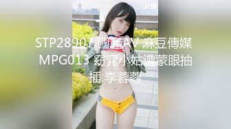 萝莉社 性感妹妹不穿内衣去当拉拉队 被哥哥发现后抽插教育