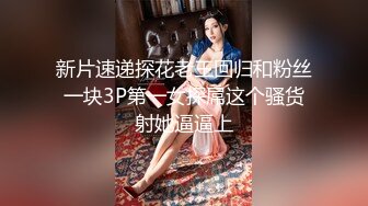 2024年9月，新人，极品，【纯情女高】，难得一见的白虎一线天，被中年男子家中狂草 (1)